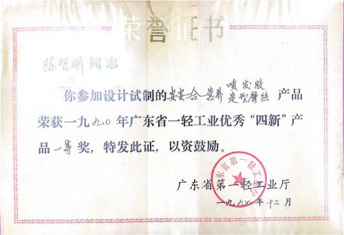 In 1990, Guangdong Province First Light Industry Excellent "Four New" Product First Prize