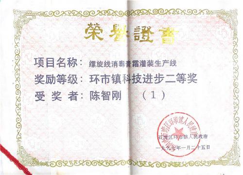 1997 Second Prize of the "Huanshi Town Science and Technology Progress Award"