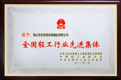 An'an Beauty and Health Products Co., Ltd. was awarded the honorary title of "National Advanced Group in Light Indu...