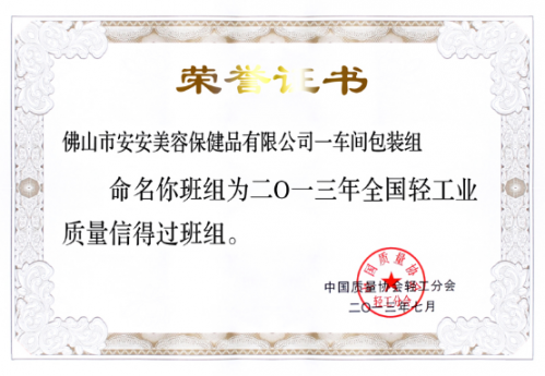 An'an Beauty and Health Products Co., Ltd.'s first workshop packaging team was awarded the title of "National Light...