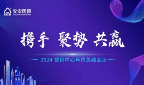 2024营销中心年终总结会议